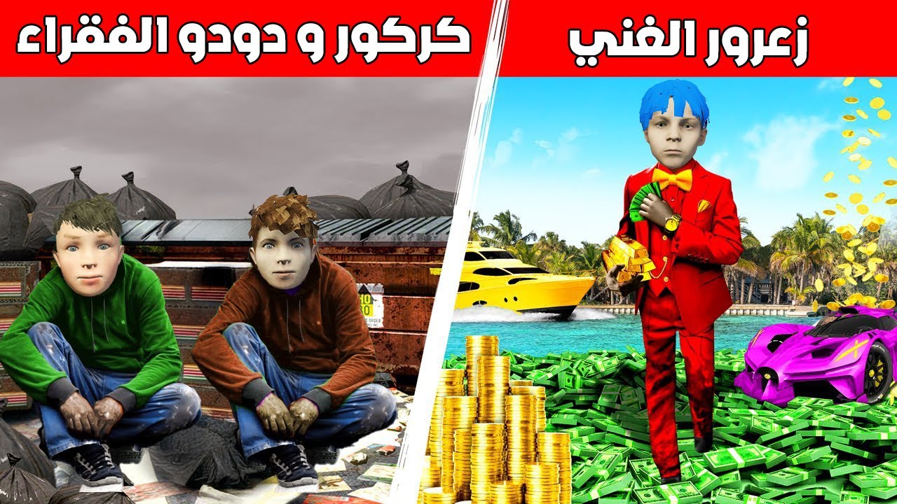 فلم قراند : زعرور الغني يمتلك 1,000,000 سيارة ضد كركور و دودو الفقراء يمتلكون خيمة بسعر 1$ 🔥😱