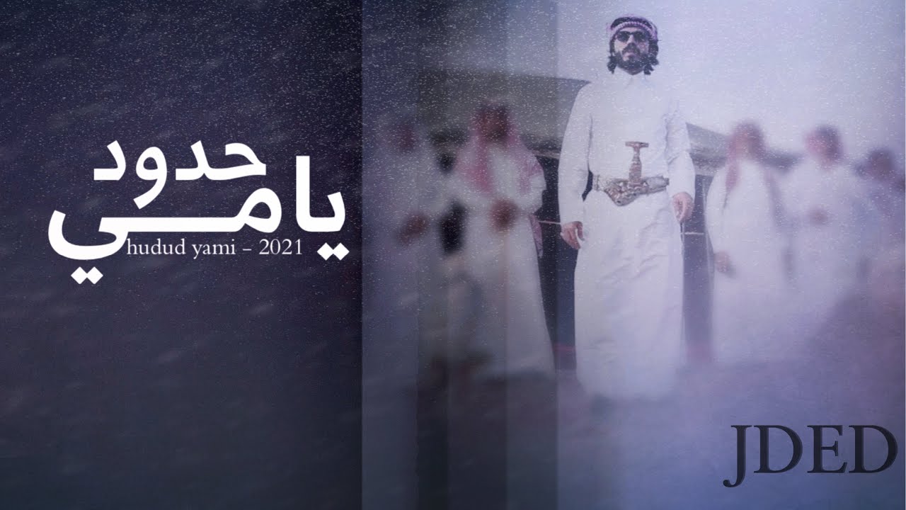 ناجي بن باصم - حدود يامي  حصرياً|(2021) Exclusively - Naji bin Basem