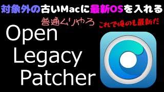 対象外の古いMacに最新OS入れる -Open Legacy Patcher-