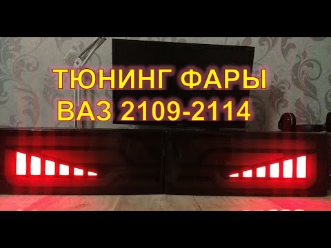 Светодиодный тюнинг задних