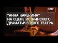 Премьера спектакля «Анна Каренина» состоялась в Истре