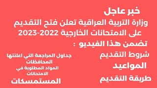 شاهد بالتفصيل طريقة التقديم على الامتحانات الخارجية وشروط التقديم 20222 2023