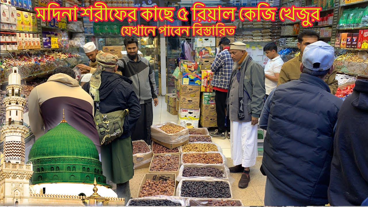 মদিনা শরীফের কাছে ৫ রিয়াল কেজি খেজুর🌴 যেখানে পাবেন বিস্তারিত || cheap dates market in Medina 2026