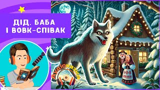 Дід, баба і вовк співак| Аудіо Казки українською мовою