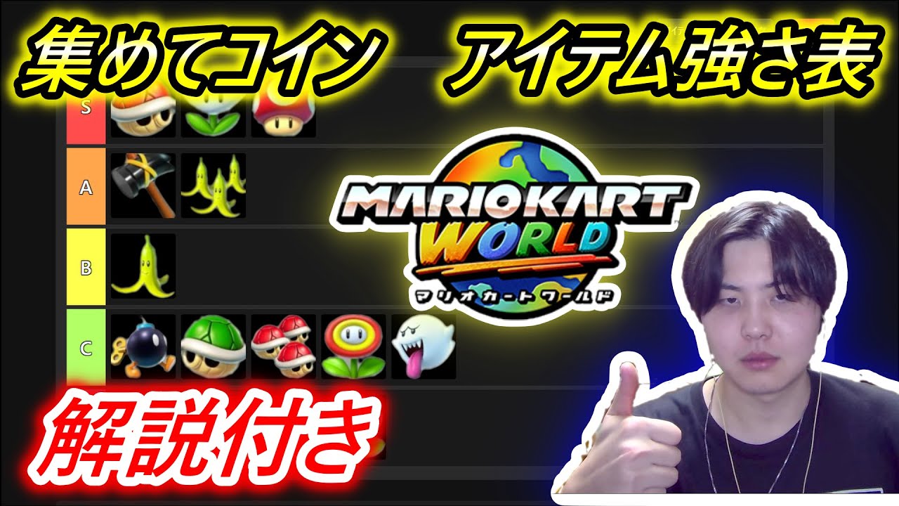 【Tier表】集めてコインでの全アイテムの強さを教えます！【マリオカートワールド】