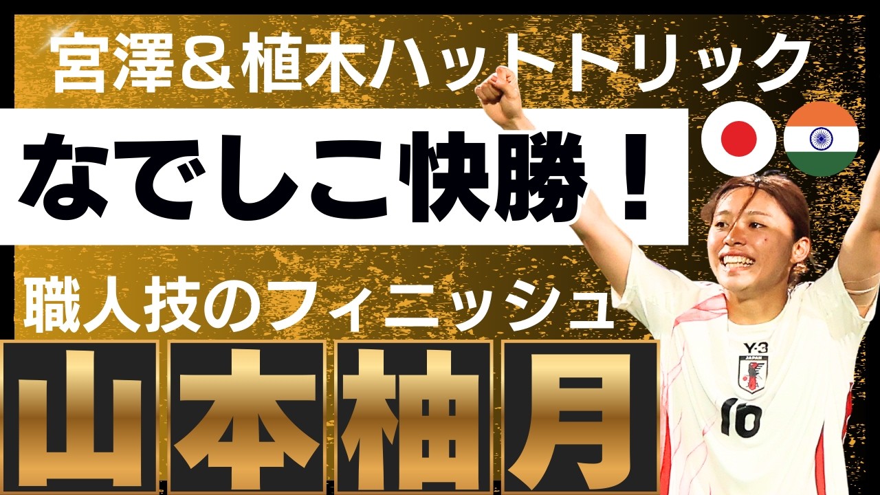 Nadeshiko] Hinata Miyazawa & Riko Ueki score hat tricks