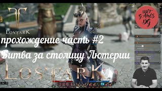 Lost Ark, Assasin, прохождение часть #2, Битва за столицу Лютерии, Лютеран битва за крепость, mmorpg