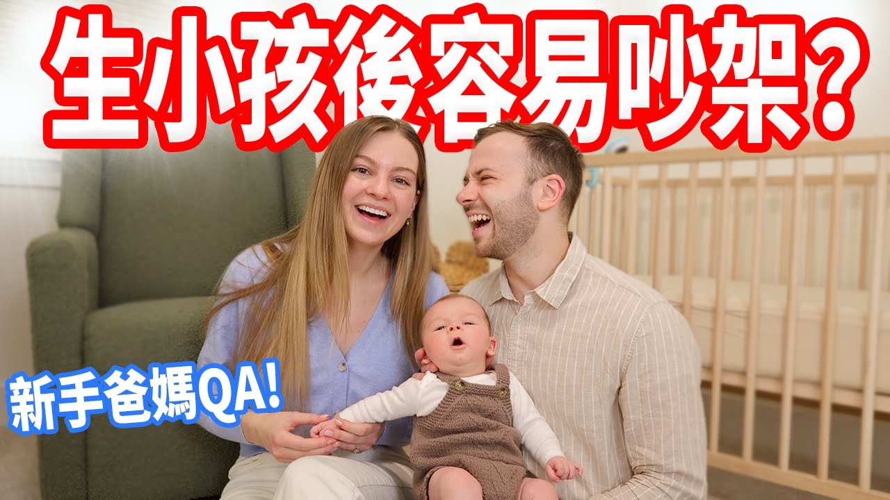 【養小孩月費超過6萬！】寶寶的中文名字？什麼時候帶寶寶回台灣  新手爸媽Q&A