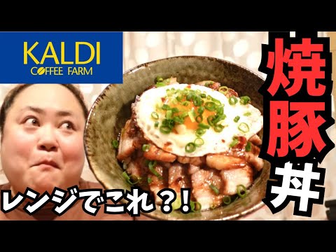 [KALDI] I Tried Making Char Siu in the Microwave for a Rice Bowl🐷