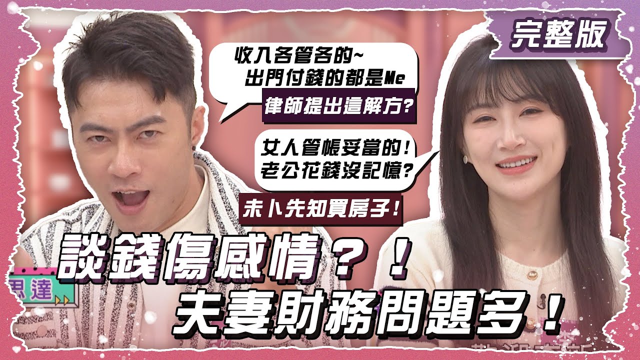 談錢傷感情？！夫妻財務問題多！【姊妹亮起來】2025.01.22