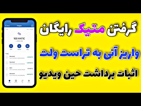 دریافت متیک (پولیگان) رایگان در تراست ولت| شیر آب متیک رایگان| Get 100%Free Matic(polygon)