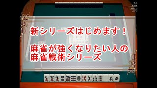 【麻雀が強くなりたい人の麻雀戦術シリーズ#1】手組（序盤）－字牌の切り順