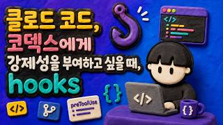 클로드 코드, 코덱스에게 강제성을 부여하고 싶을 때, hooks
