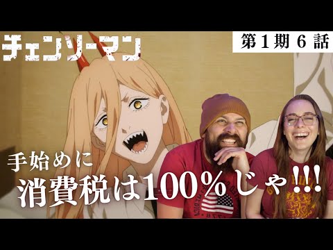 「パワーほんと最高www」終始パワーがツボで爆笑する夫婦の【チェンソーマン第１期６話】リアクション動画