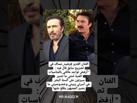 الفنان القدير رشيد عساف في تصريح سابق قال فيه