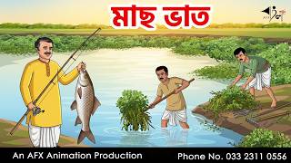 Fish and Rice | Bangla Cartoon | Bengali Cartoon | Thakumar Jhuli | AFX Animation screenshot 5