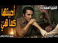التمثيلية الممتعة جدا احببتها كما هي محمود الحديني ليلى فهمي رافت فهيم من الحياة