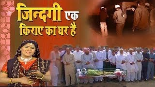 New Qawwali 2020 - Zindagi Ek Kiraye Ka Ghar Hai | Sanjo Baghel | Aalha New 2020