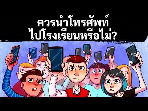 วีดีโอ: โทรศัพท์มือถือส่งผลต่อโรงเรียนอย่างไร?