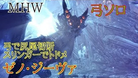 Mhw ゼノ 弓