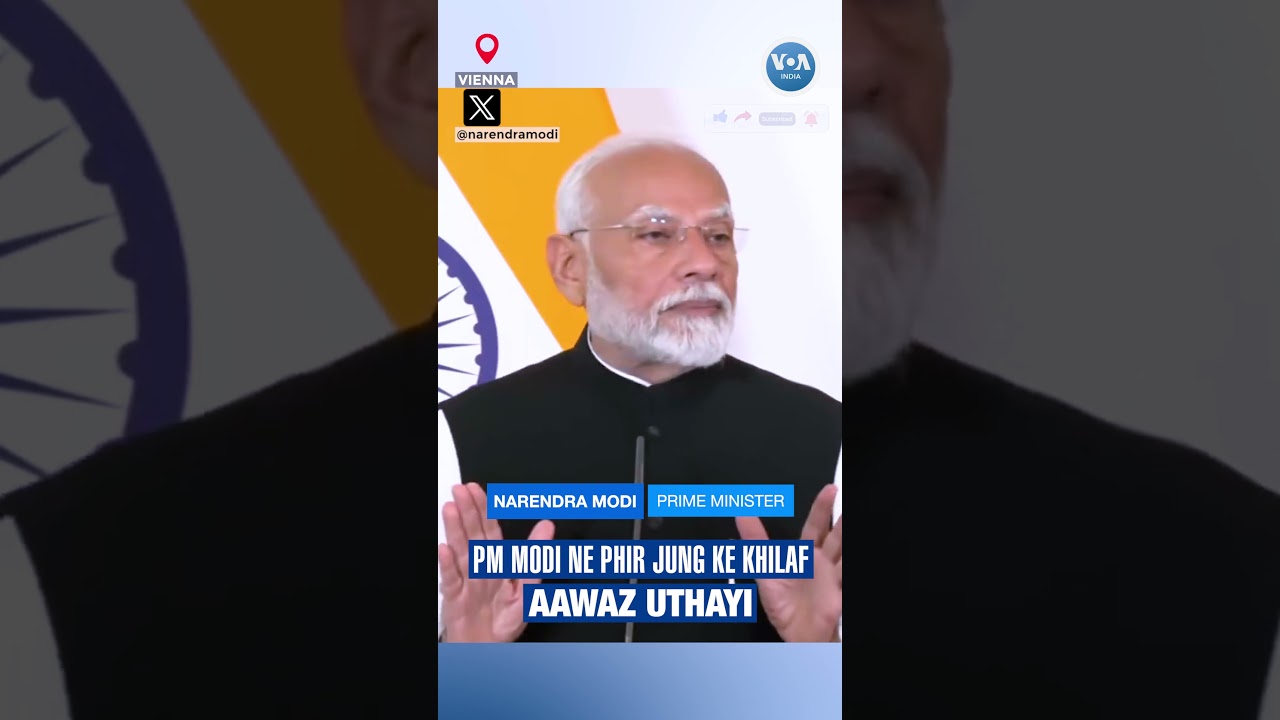 PM MODI NE AUSTRIA ME KI DIPLOMACY KI APPEAL/VOAINDIA