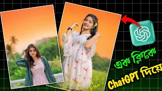 iPhone Sunset Photo Editing | Chatgpt Sunset Photo Editing | আই ফোন এর মত ফোটো এডিট | Mobile Edits