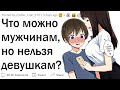 Что МОЖНО парням, но НЕЛЬЗЯ девушкам?