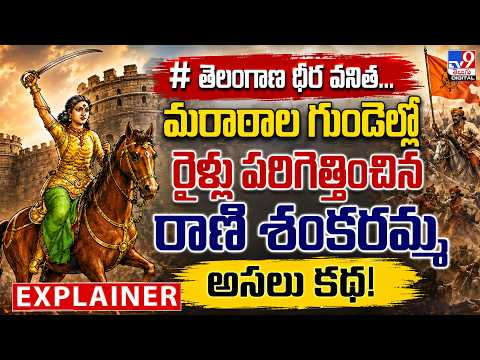Explainer : తెలంగాణ ధీర వనిత...మరాఠాల గుండెల్లో రైళ్లు పరిగెత్తించిన రాణి శంకరమ్మ అసలు కథ! - TV9 - TV9