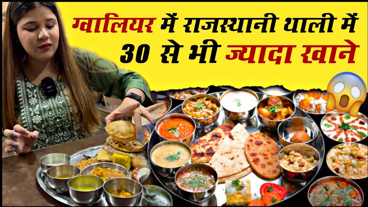 Rajasthani Thali Gawalior ग्वालियर में अनलिमिटेड राजस्थानी थाली 30 से भी ज्यादा Item 