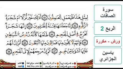 سورة الصافات - الربع 2 - ياسين الجزائري - ورش - مكررة