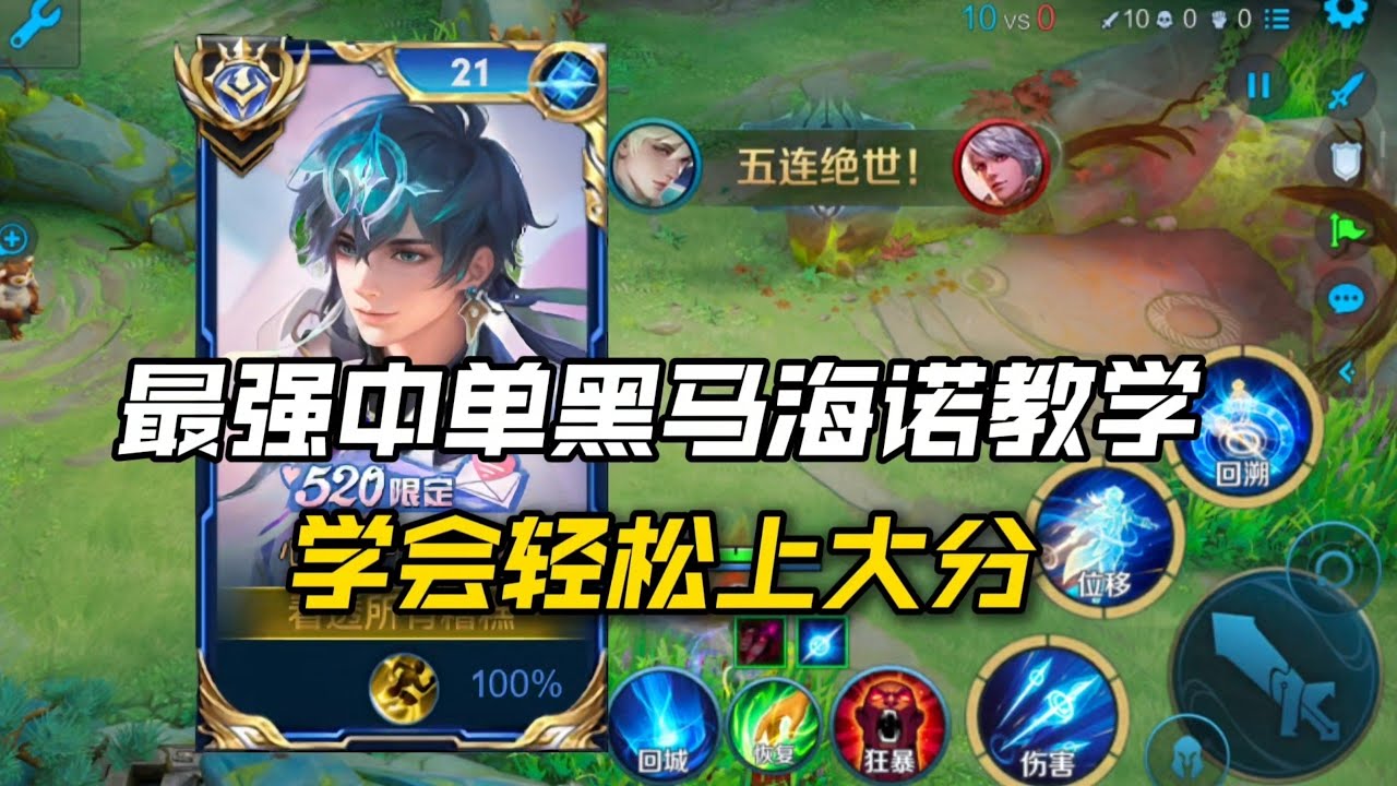 “S40赛季海诺思路讲解！学会轻松上大分！！”王者荣耀