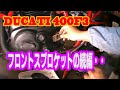 DUCATI 400 F3 #48 フロントスプロケット 続編・・
