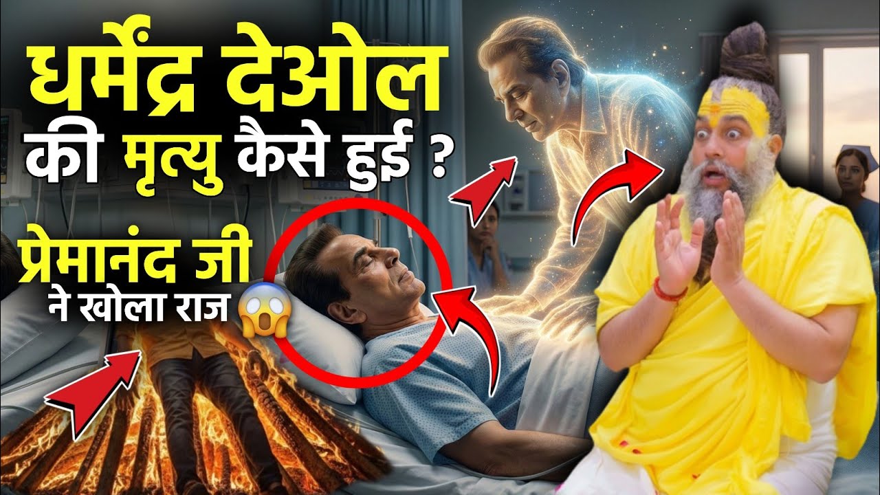 धर्मेंद्र देओल की मृत्यु कैसे हुई ये बात कोई नहीं जानता 😱 खुलासा 🤯 प्रेमानंद जी महाराज ने बताया राज 