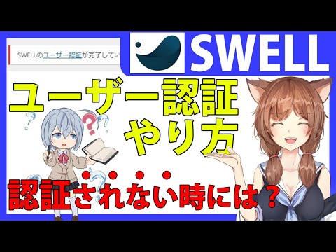 SWELLのユーザー認証を行う手順/ユーザー認証されない時には？