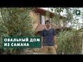 По своему проекту: Овальный дом из самана в Крыму // FORUMHOUSE