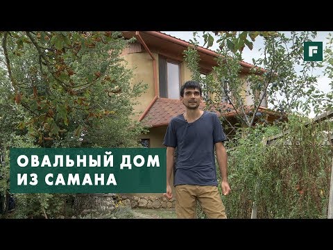 По своему проекту: Овальный дом из самана в Крыму // FORUMHOUSE