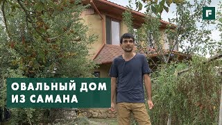 По своему проекту: Овальный дом из самана в Крыму // FORUMHOUSE