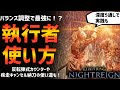 【ナイトレイン】アプデで最強に!?執行者の使い方解説!深度5を通しで実践も【エルデンリング ELDEN RING NIGHTREIGN Solo】