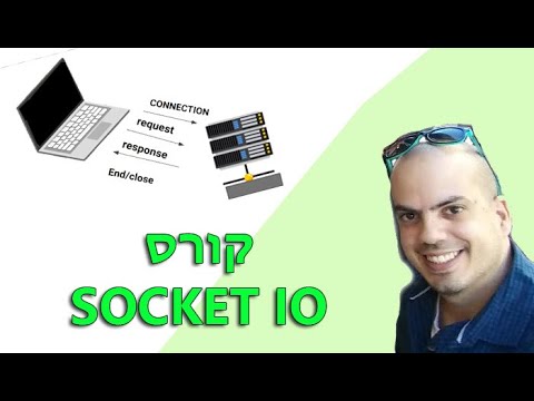 קורס SOCKET IO - מאזינים לאירועי שרת מצד לקוח וההפך -  חלק ג'