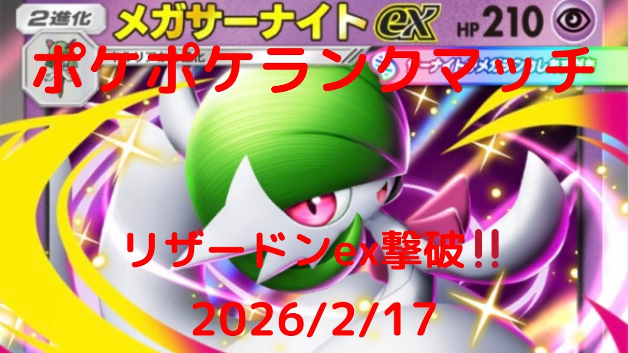 【ポケポケ】メガサーナイトexデッキ！本日のランクマッチ！ 2026/2/17