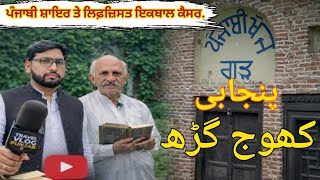 ਪੰਜਾਬ ਰਾਜ |Iqbal qaiser |Fonder of khoj garh |historian of Punjab 
