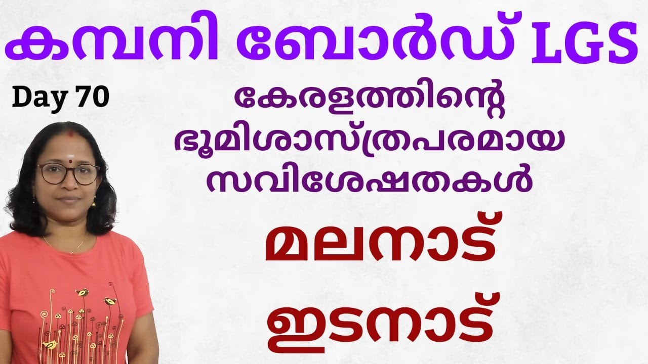 കേരളത്തിന്റെ ഭൂമിശാസ്ത്രപരമായസവിശേഷതകൾ