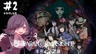 【ネタバレ注意】パラノマサイト FILE23-本所七不思議ー＃2【ルゥティン】