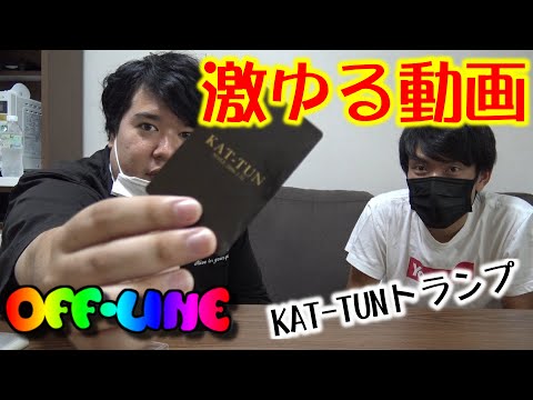 【オフライン】KAT-TUNのトランプをスリーブに入れるだけの動画