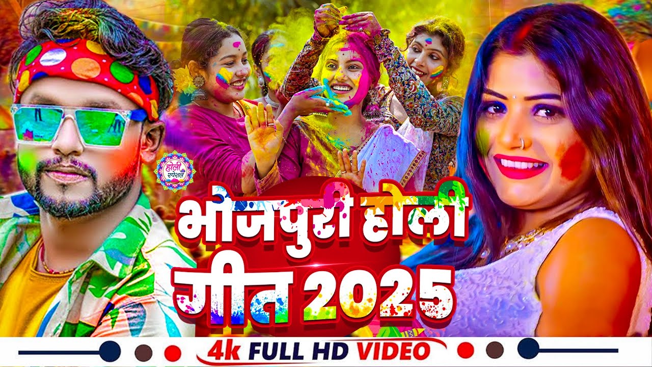 Bhojpuri Mein Holi Ke Geet New Bhojpuri Holi Geet Holi Bhojpuri