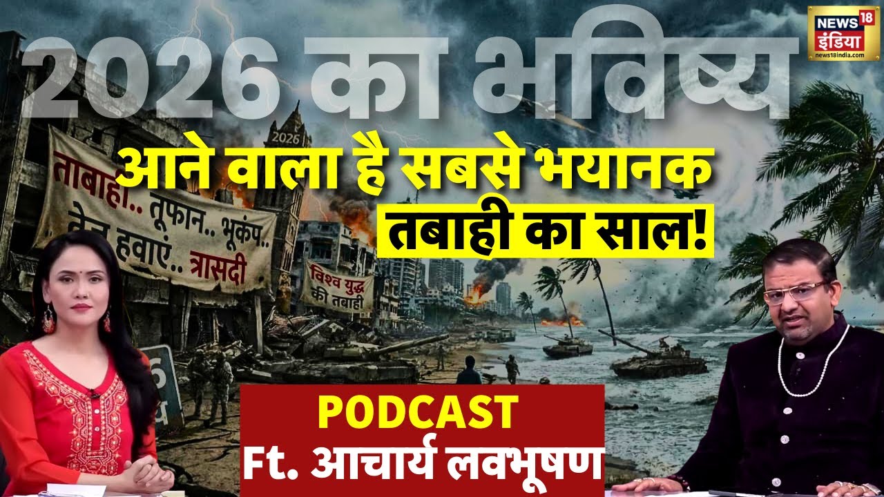 साल 2026  - काल का है साल| आचार्य लवभूषण की भविष्यवाणई डरा देगी| Astrology Podcast | Prediction|N18P