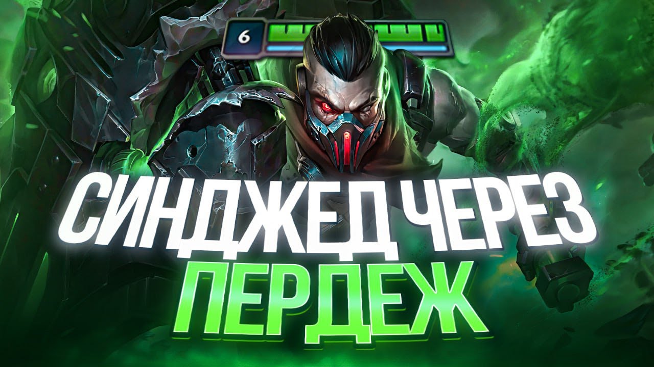 Как правильно играть Синджедом | Лучшее со стрима бабуинов