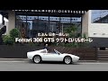 【Ferrari 308 Quattrovalvole】おそらく日本一美しい フェラーリ308クワトロバルボーレ