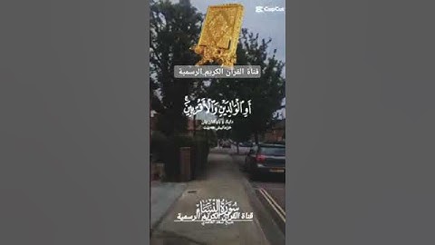 #ماتيسر_من  سورة النساء بصوت القارئ الشيخ سعد الغامدي قناة القرآن الكريم الرسمية