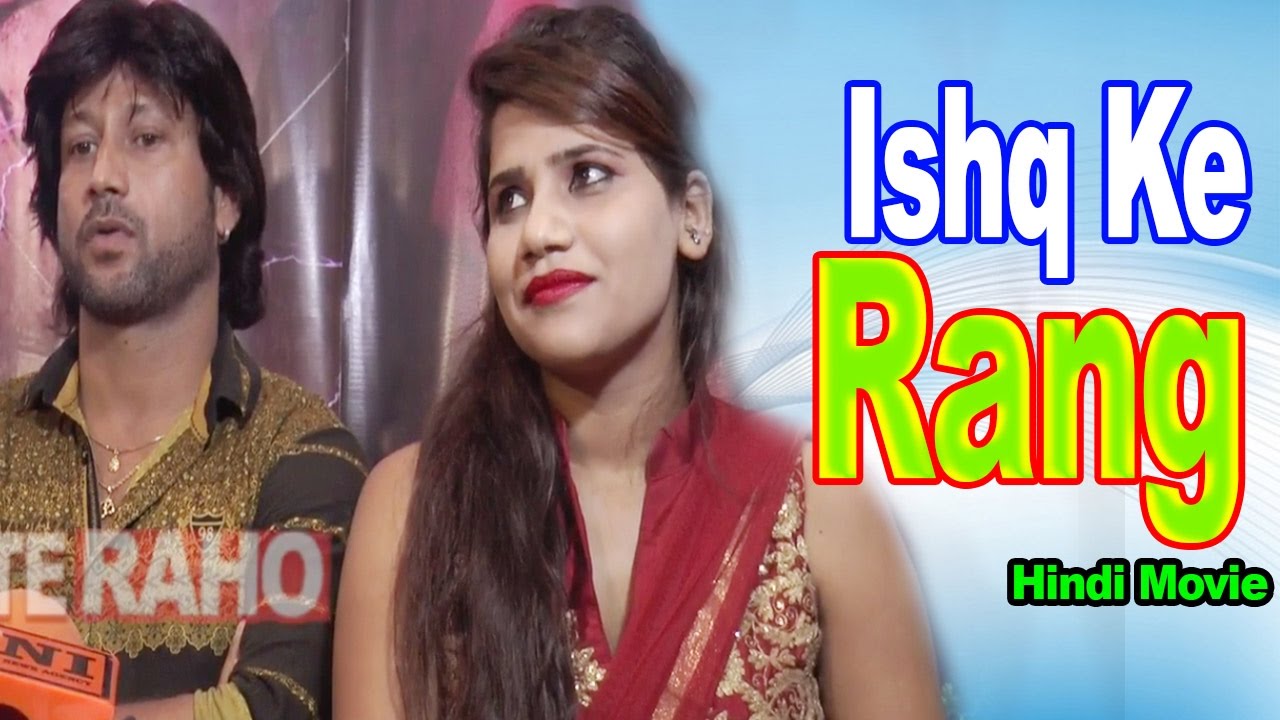 'इश्क के रंग